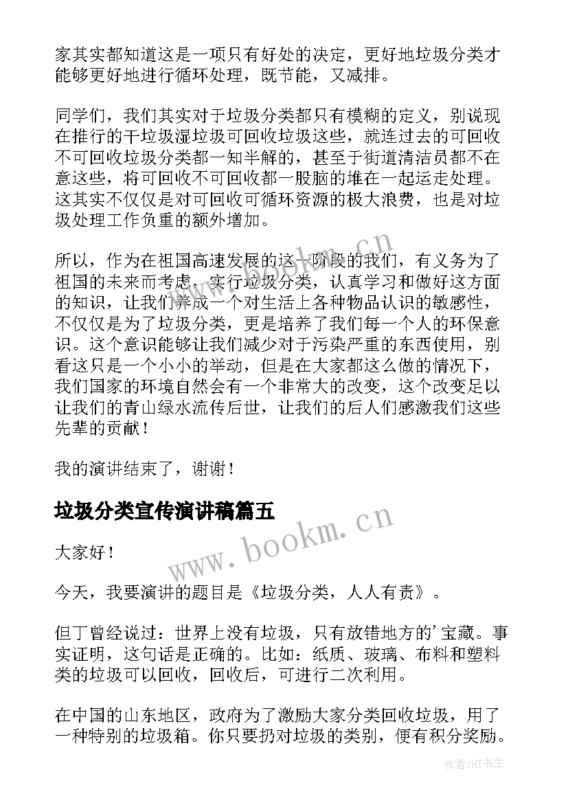 垃圾分类宣传演讲稿(优秀8篇)