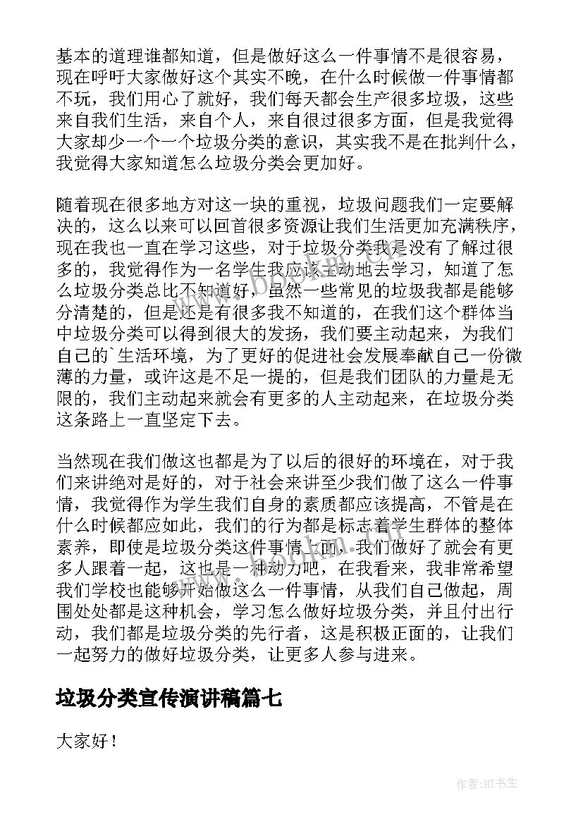 垃圾分类宣传演讲稿(优秀8篇)