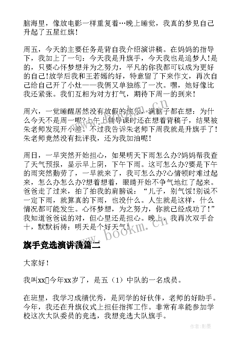 旗手竞选演讲稿(精选7篇)