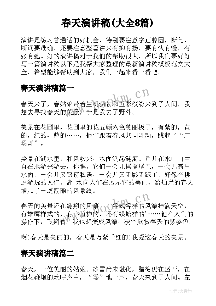 春天演讲稿(大全8篇)