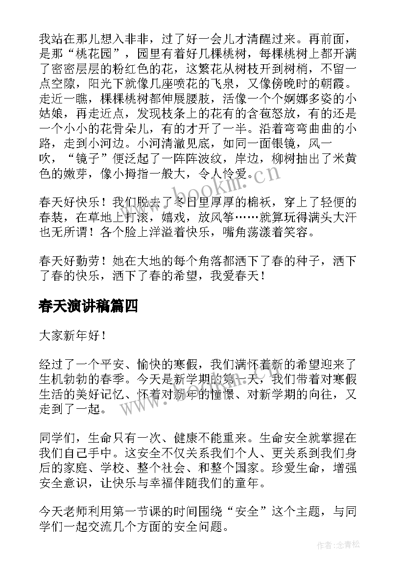 春天演讲稿(大全8篇)