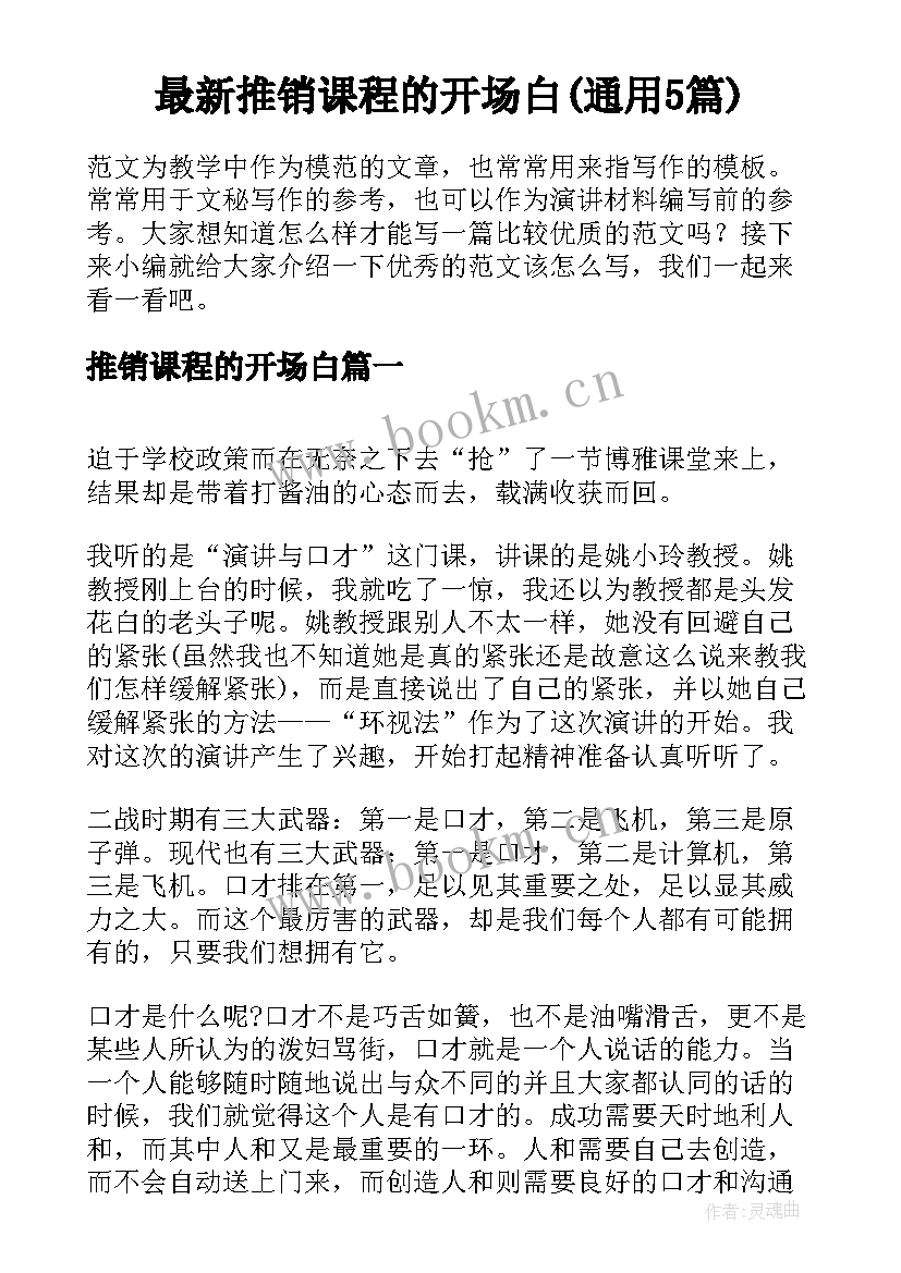 最新推销课程的开场白(通用5篇)