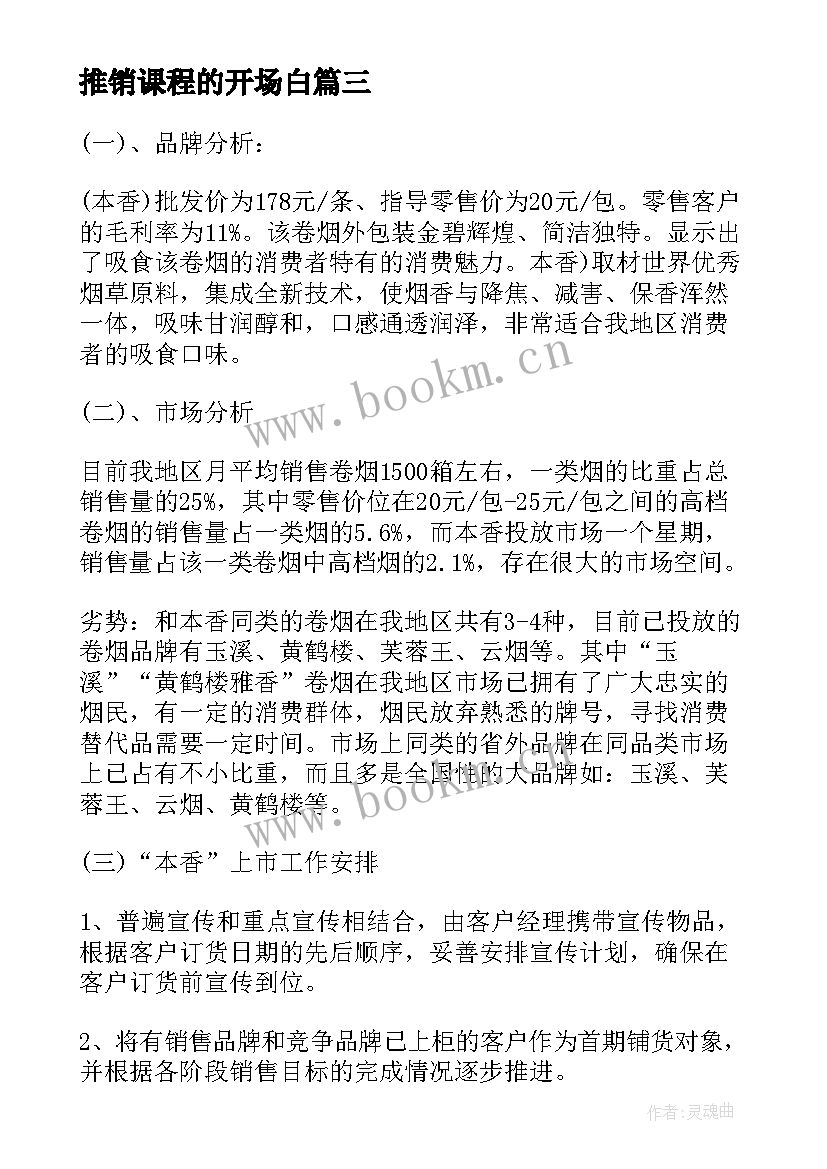 最新推销课程的开场白(通用5篇)