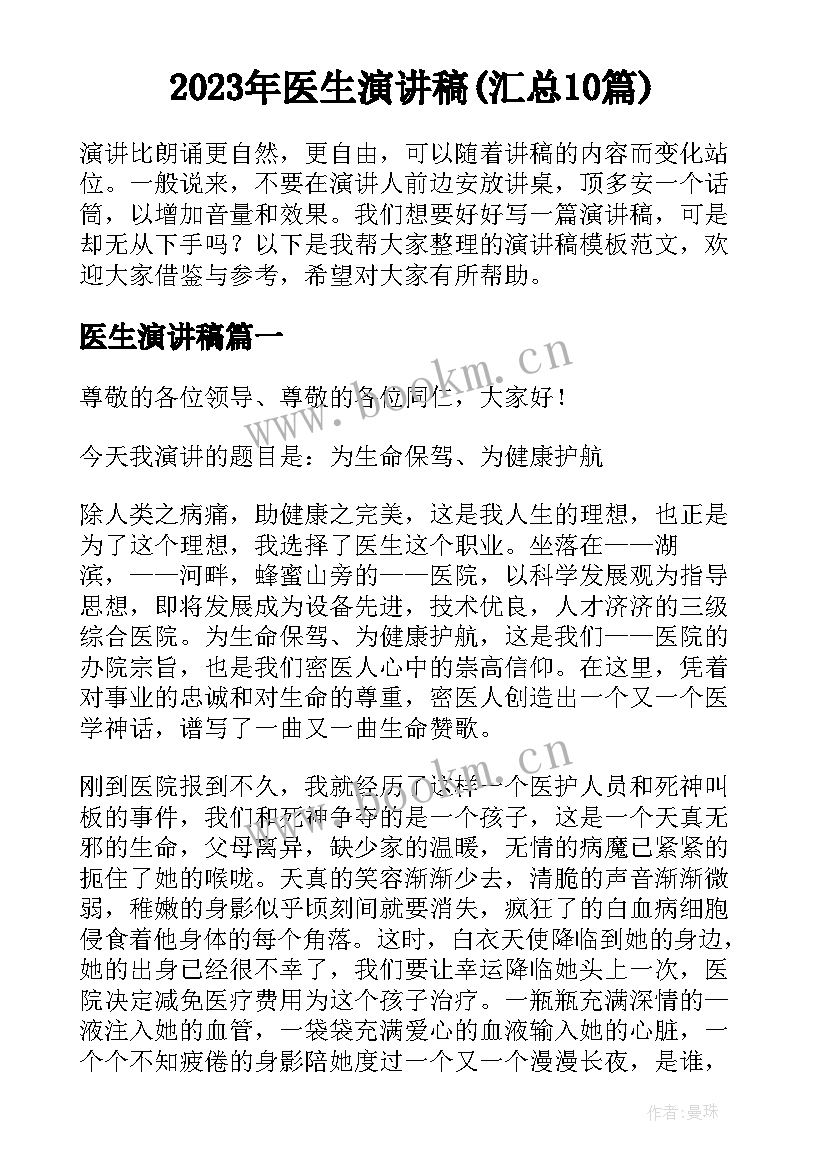 2023年医生演讲稿(汇总10篇)