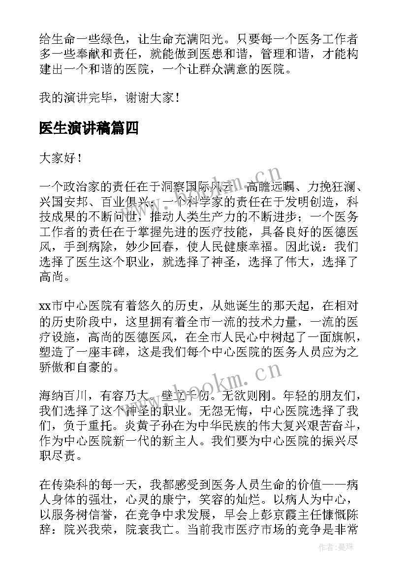 2023年医生演讲稿(汇总10篇)