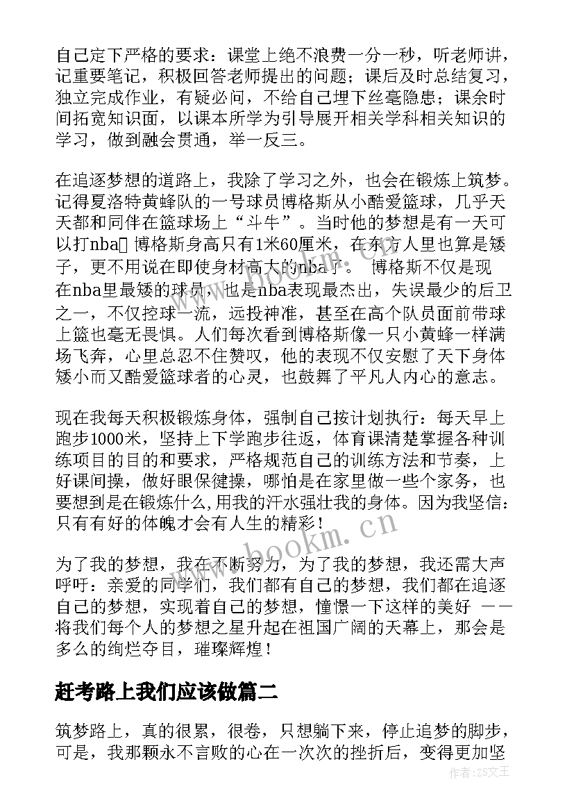 最新赶考路上我们应该做 筑梦路上演讲稿(大全8篇)