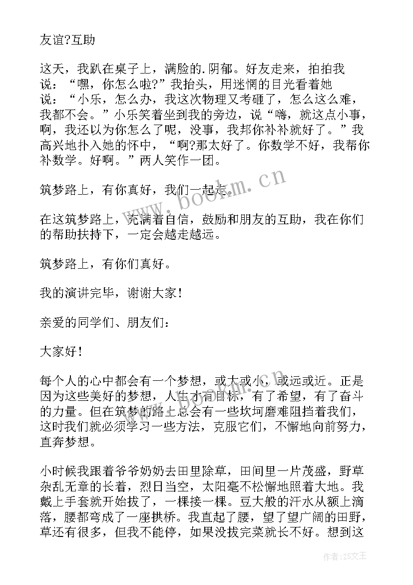 最新赶考路上我们应该做 筑梦路上演讲稿(大全8篇)