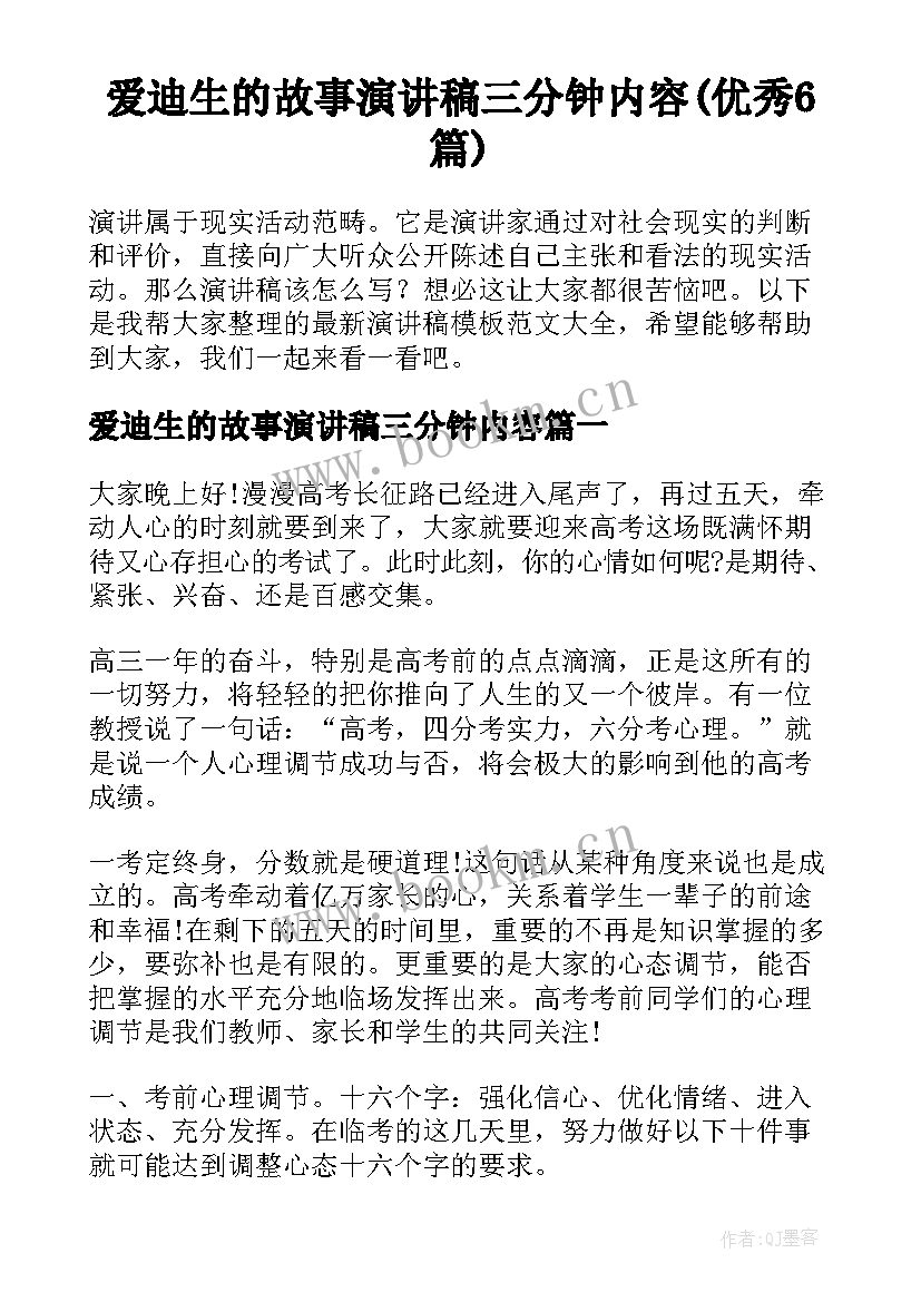 爱迪生的故事演讲稿三分钟内容(优秀6篇)