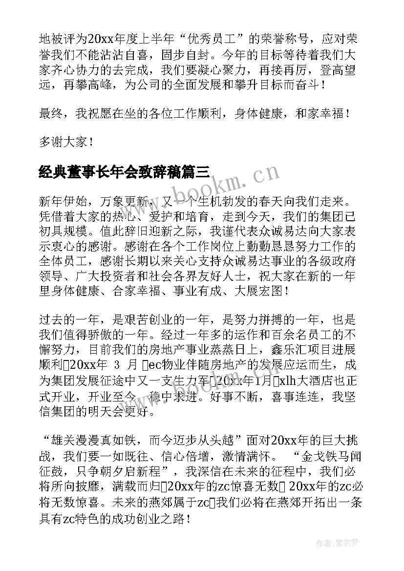 最新经典董事长年会致辞稿 企业董事长年会演讲稿(优质6篇)