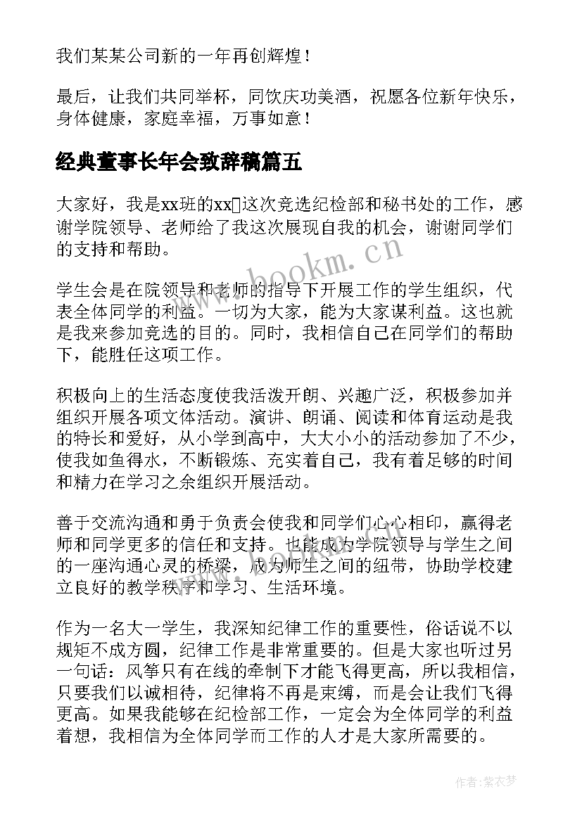 最新经典董事长年会致辞稿 企业董事长年会演讲稿(优质6篇)