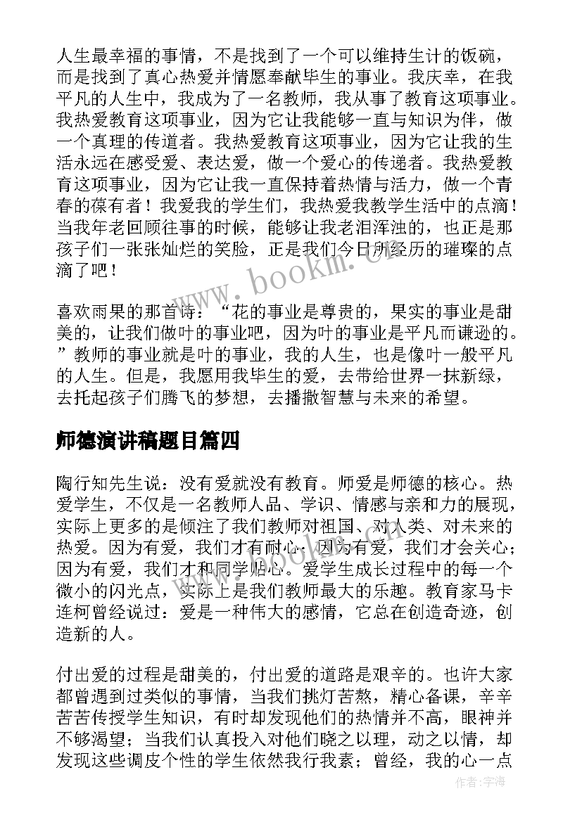 2023年师德演讲稿题目(精选10篇)