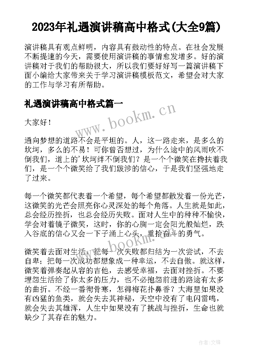 2023年礼遇演讲稿高中格式(大全9篇)