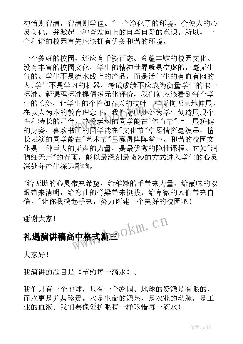 2023年礼遇演讲稿高中格式(大全9篇)