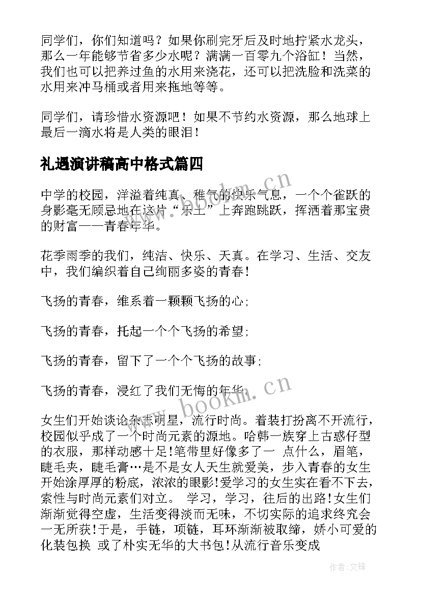 2023年礼遇演讲稿高中格式(大全9篇)