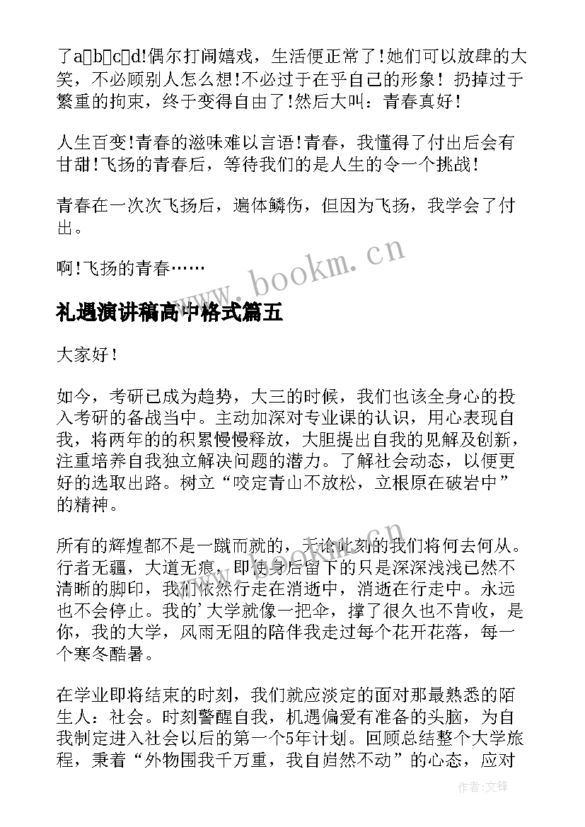 2023年礼遇演讲稿高中格式(大全9篇)