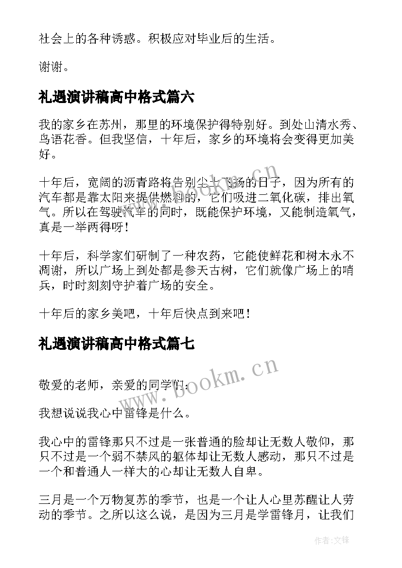 2023年礼遇演讲稿高中格式(大全9篇)