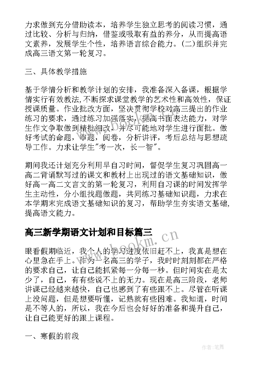 最新高三新学期语文计划和目标 高三语文复习学习计划(模板5篇)