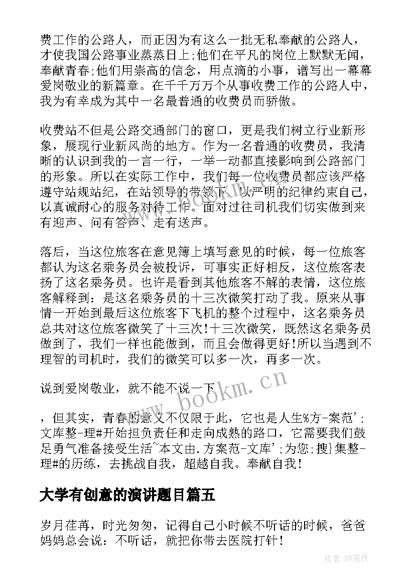 最新大学有创意的演讲题目(模板8篇)