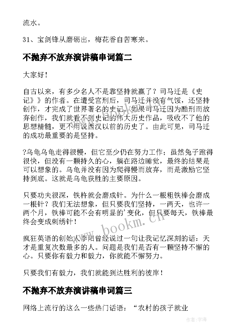 最新不抛弃不放弃演讲稿串词(实用6篇)