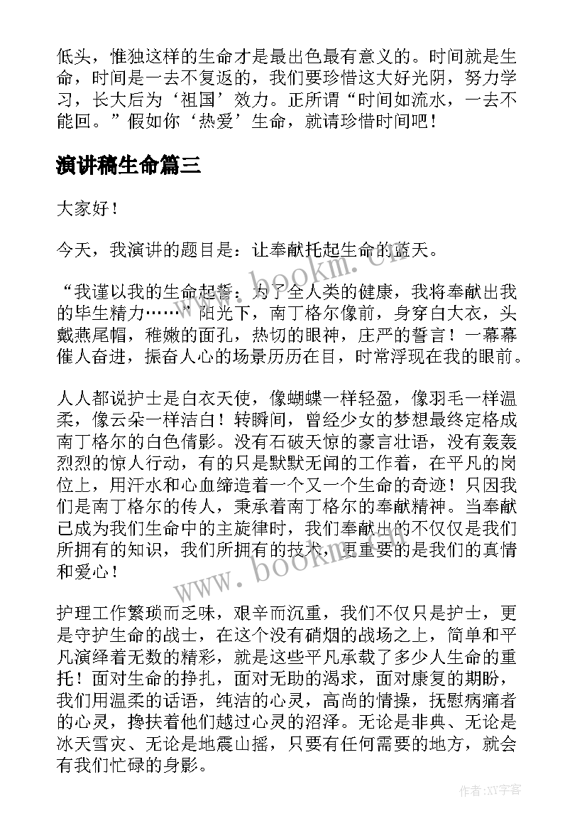 演讲稿生命(优秀5篇)