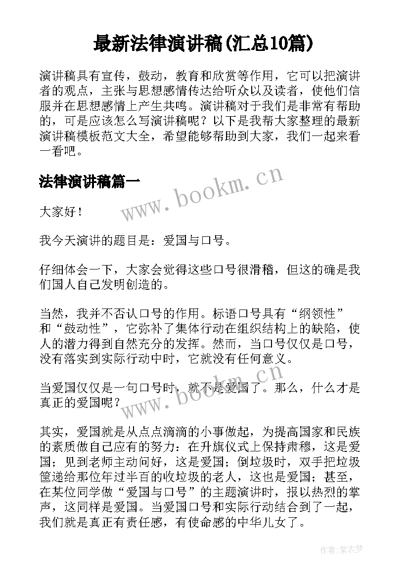 最新法律演讲稿(汇总10篇)