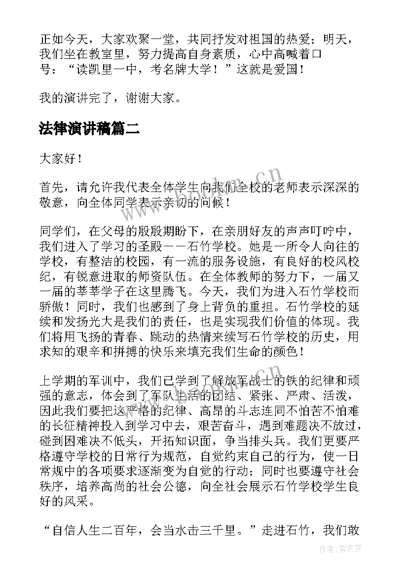 最新法律演讲稿(汇总10篇)