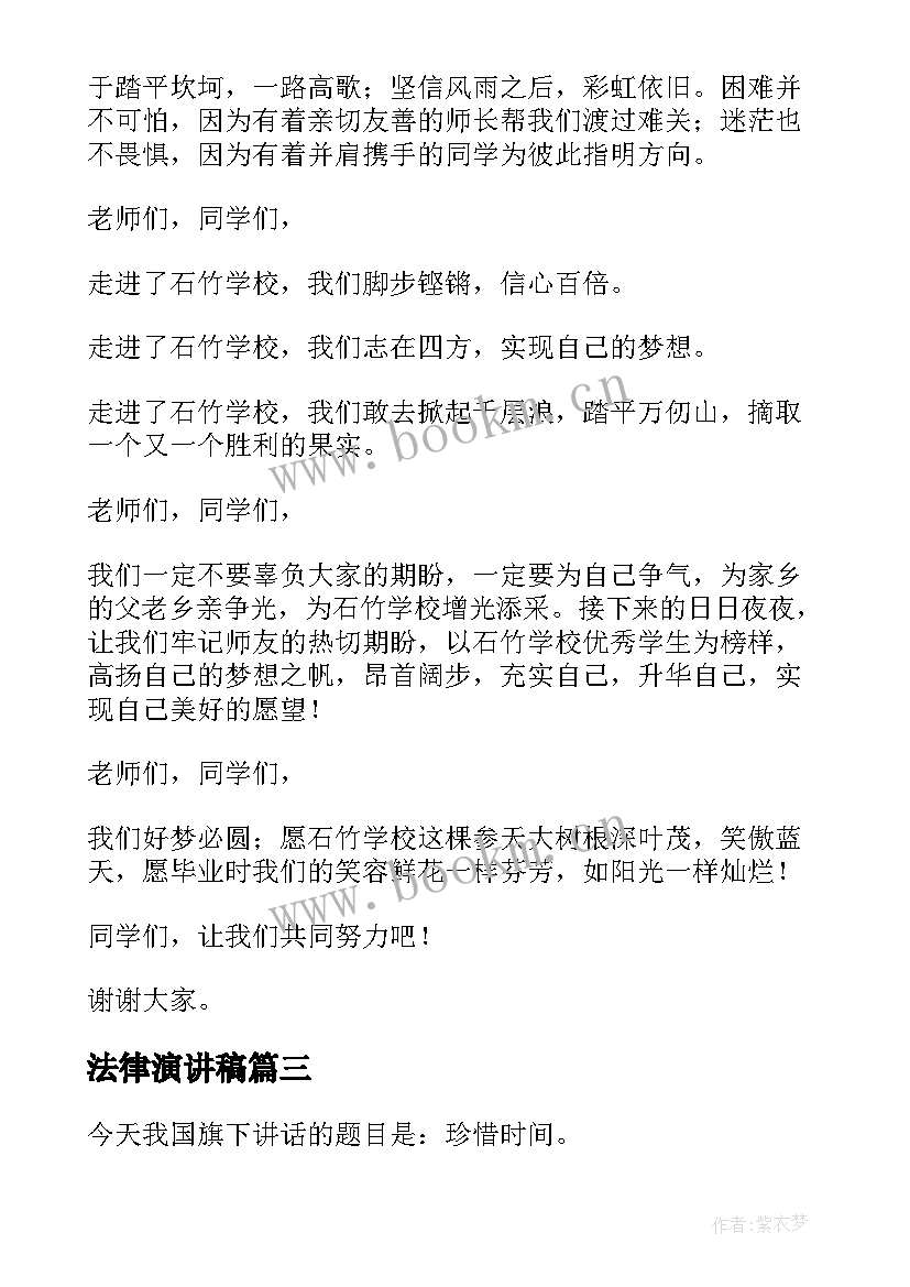 最新法律演讲稿(汇总10篇)