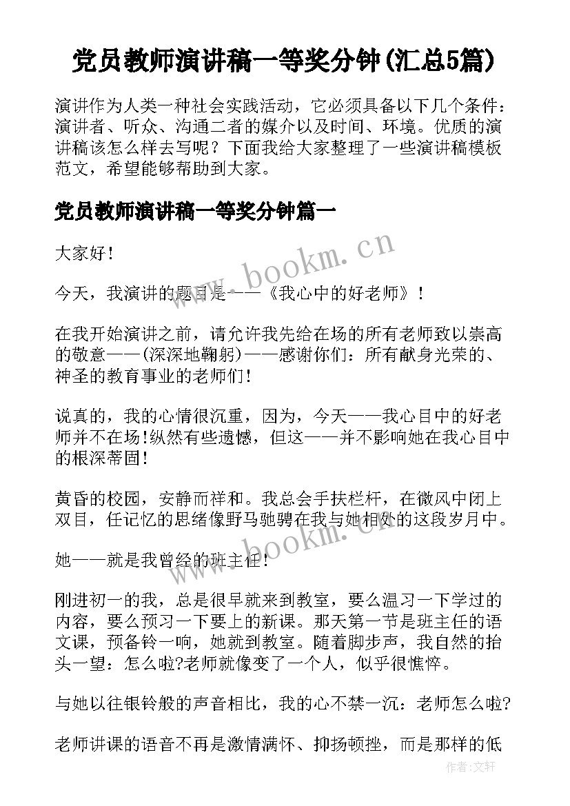 党员教师演讲稿一等奖分钟(汇总5篇)