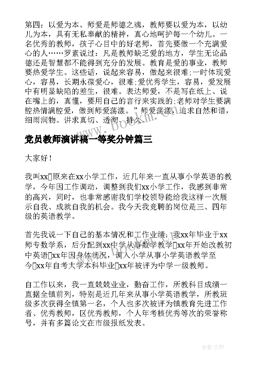 党员教师演讲稿一等奖分钟(汇总5篇)