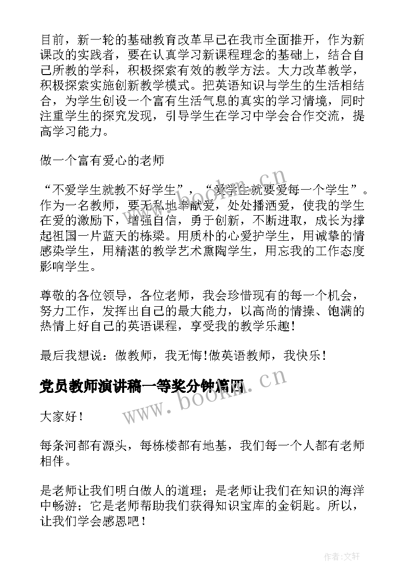 党员教师演讲稿一等奖分钟(汇总5篇)