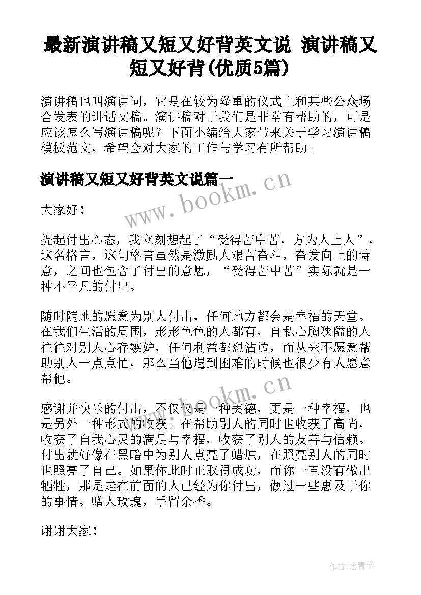 最新演讲稿又短又好背英文说 演讲稿又短又好背(优质5篇)