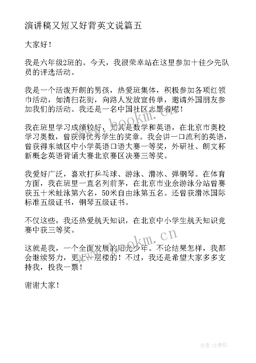 最新演讲稿又短又好背英文说 演讲稿又短又好背(优质5篇)