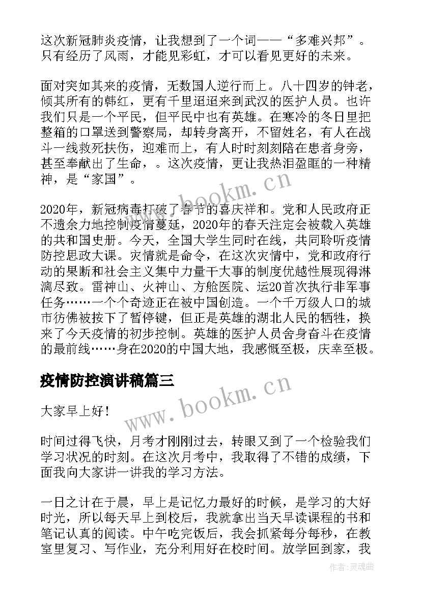 疫情防控演讲稿(大全6篇)