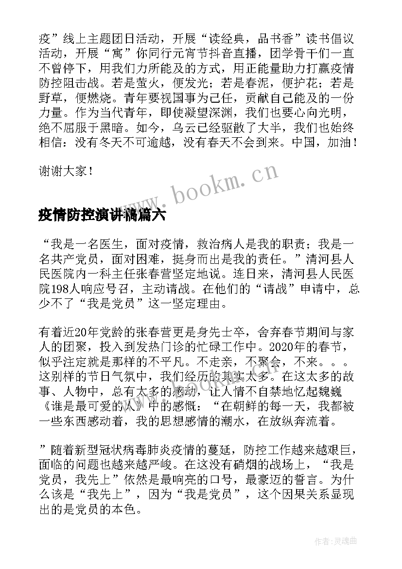 疫情防控演讲稿(大全6篇)