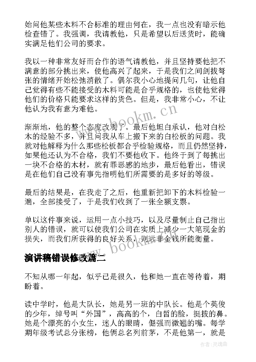 演讲稿错误修改(模板7篇)