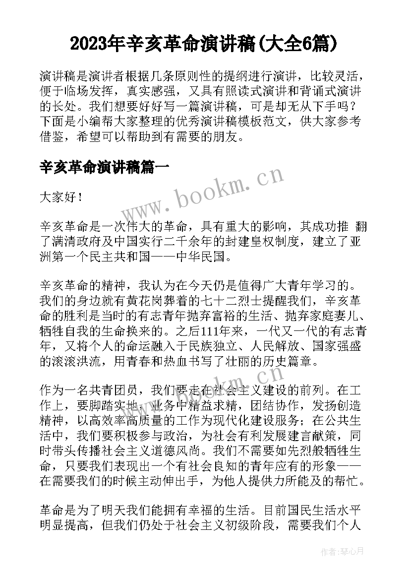 2023年辛亥革命演讲稿(大全6篇)