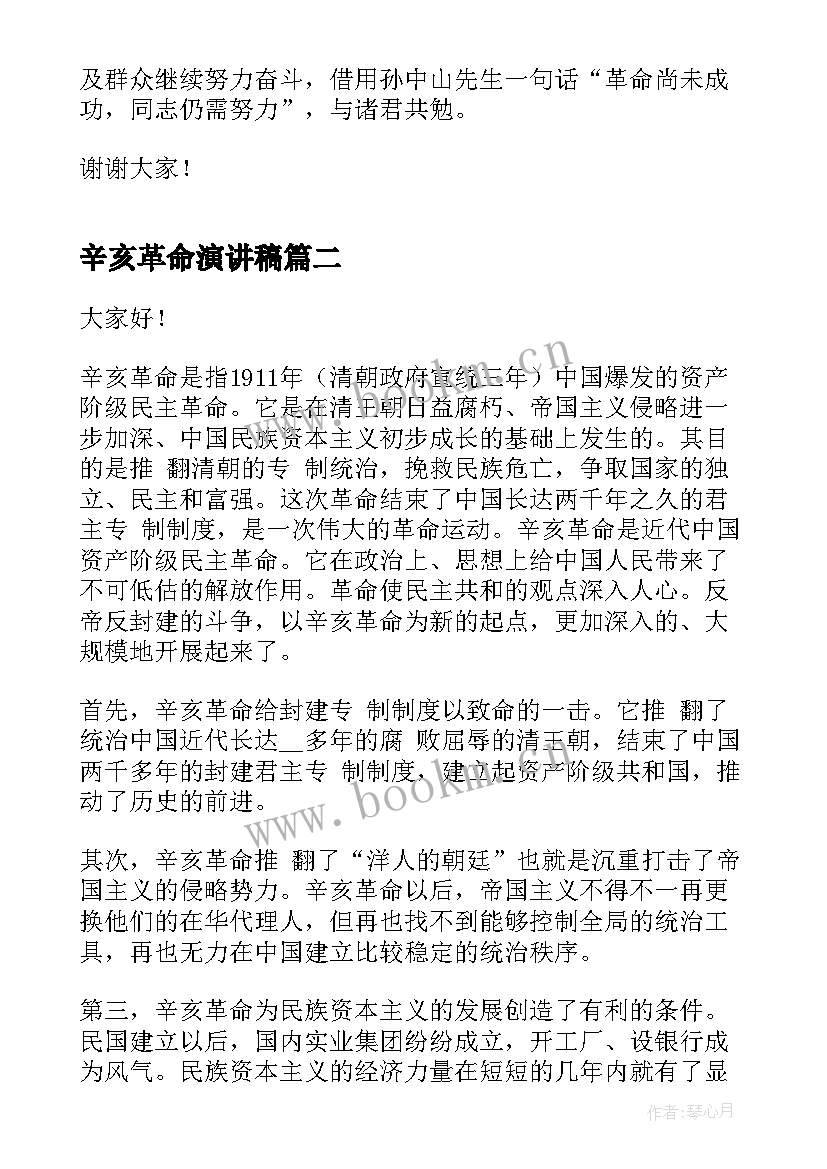 2023年辛亥革命演讲稿(大全6篇)