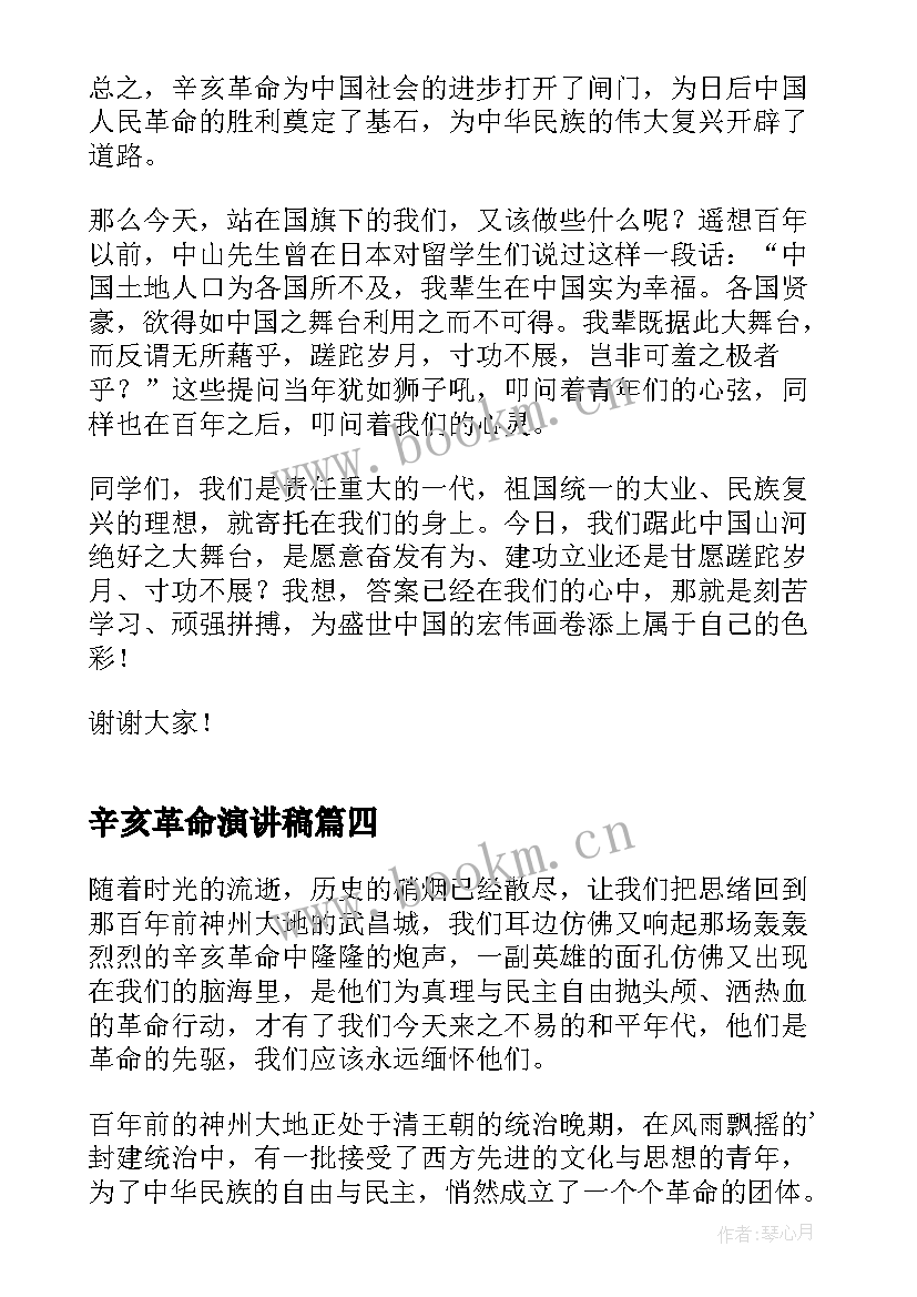 2023年辛亥革命演讲稿(大全6篇)