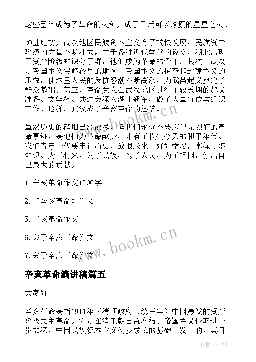 2023年辛亥革命演讲稿(大全6篇)