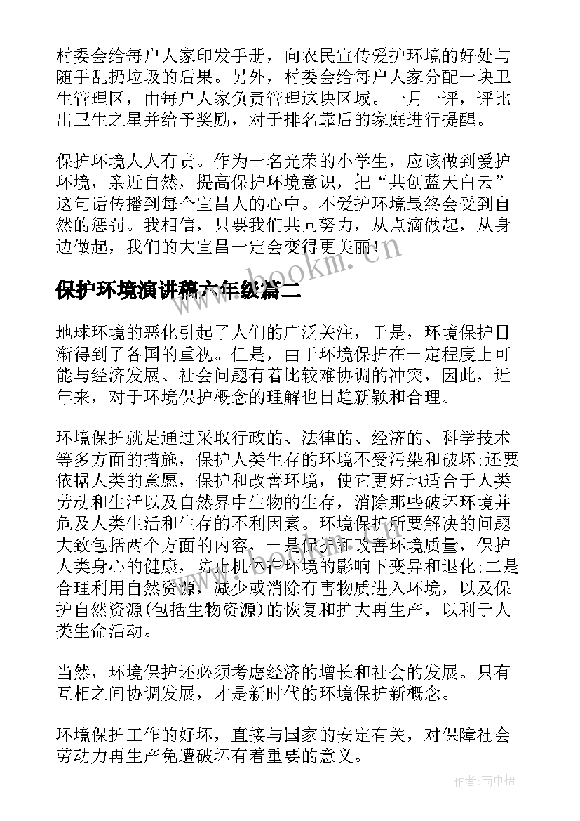 最新保护环境演讲稿六年级(优质10篇)