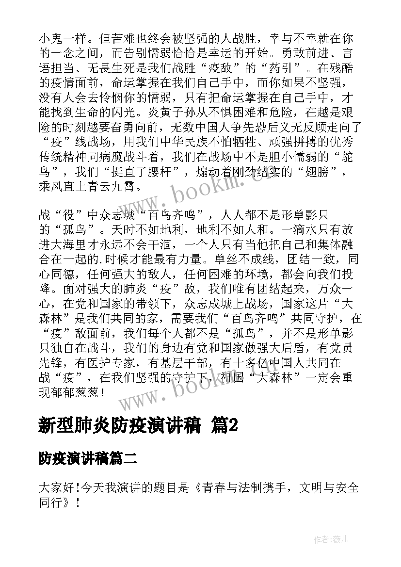 最新防疫演讲稿(汇总6篇)