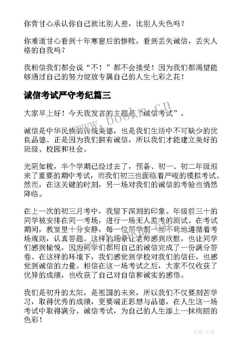 诚信考试严守考纪 诚信考试演讲稿(优质6篇)