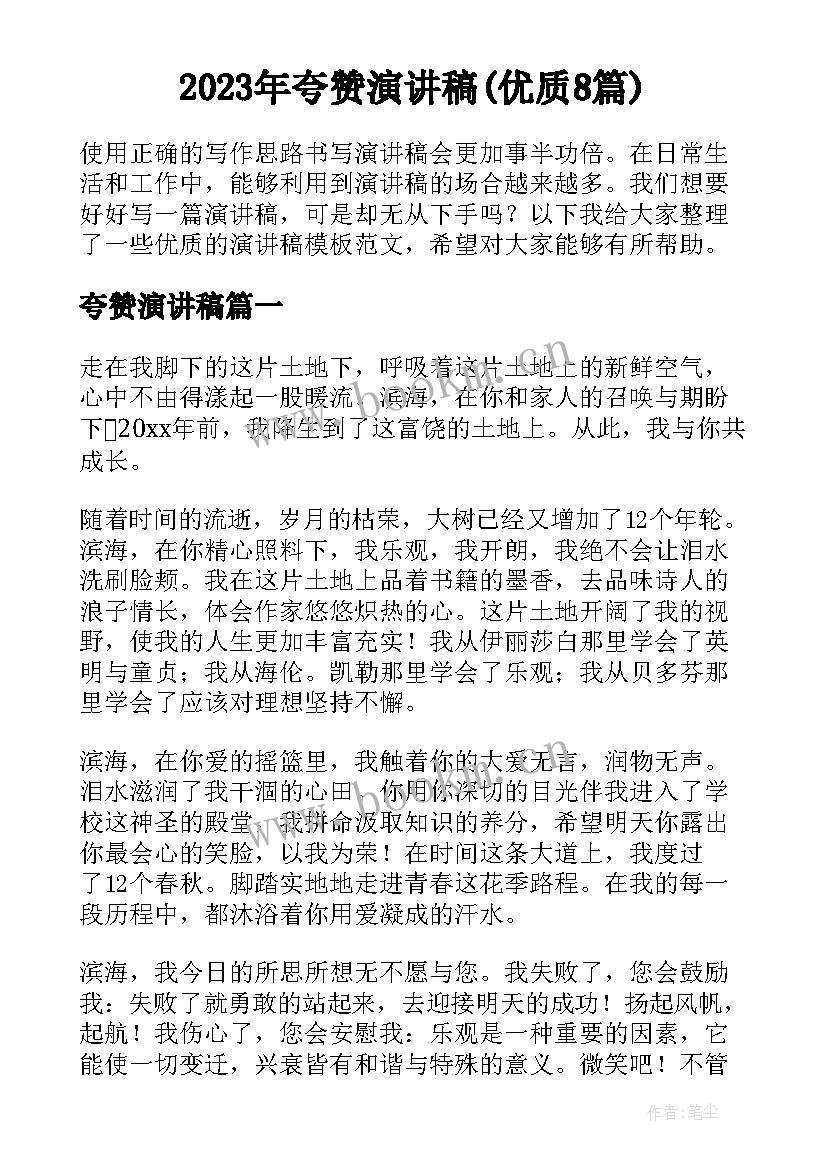 2023年夸赞演讲稿(优质8篇)