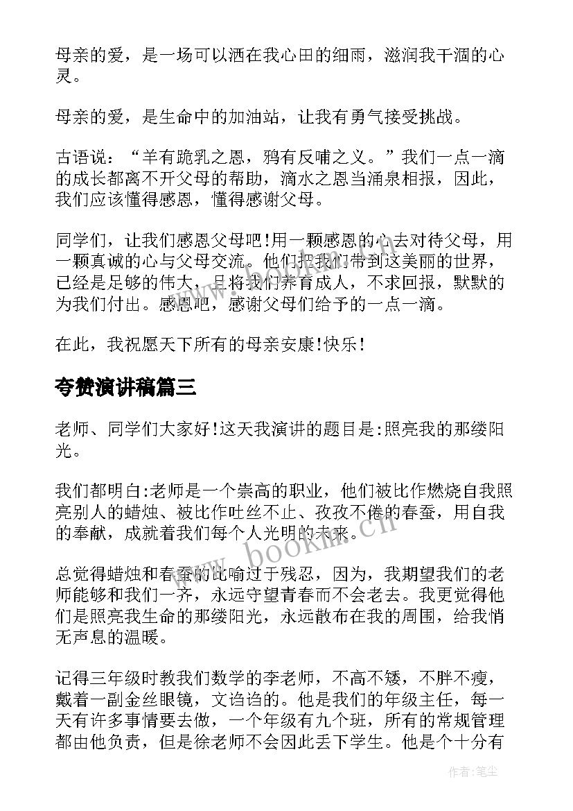 2023年夸赞演讲稿(优质8篇)