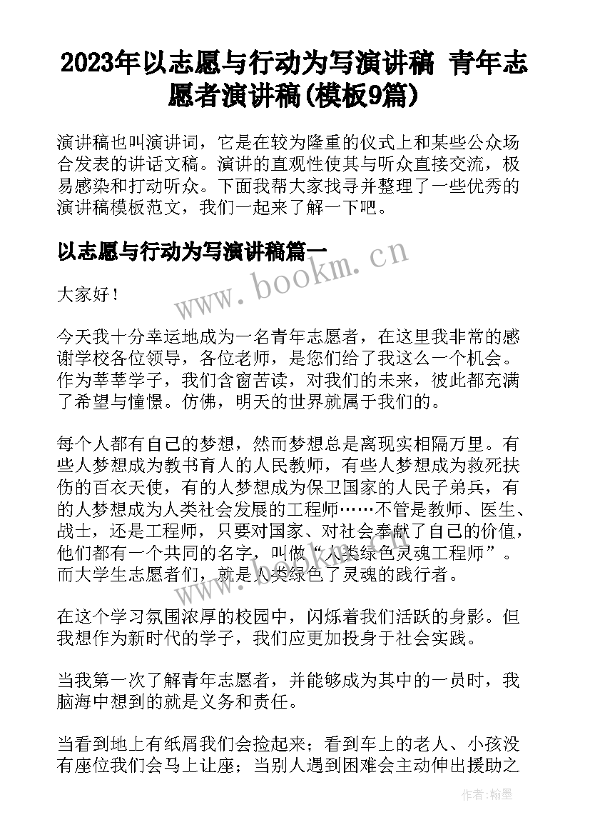 2023年以志愿与行动为写演讲稿 青年志愿者演讲稿(模板9篇)