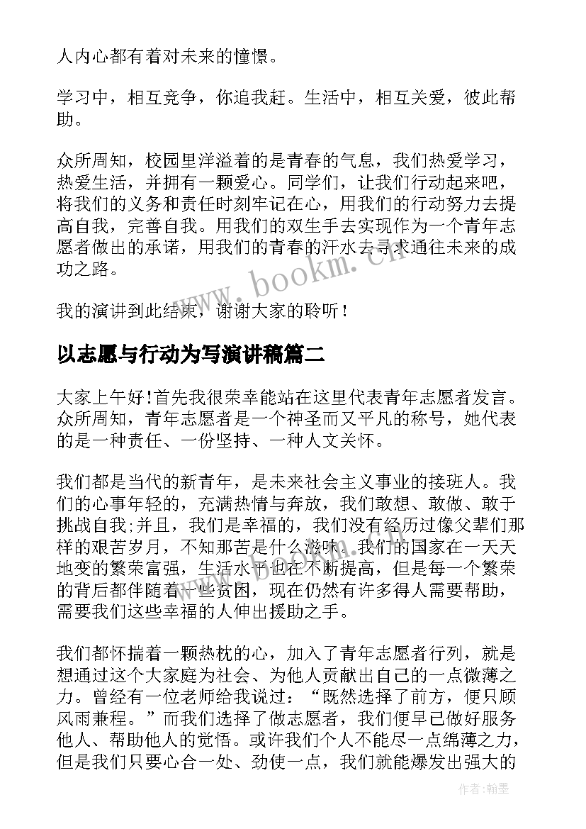 2023年以志愿与行动为写演讲稿 青年志愿者演讲稿(模板9篇)