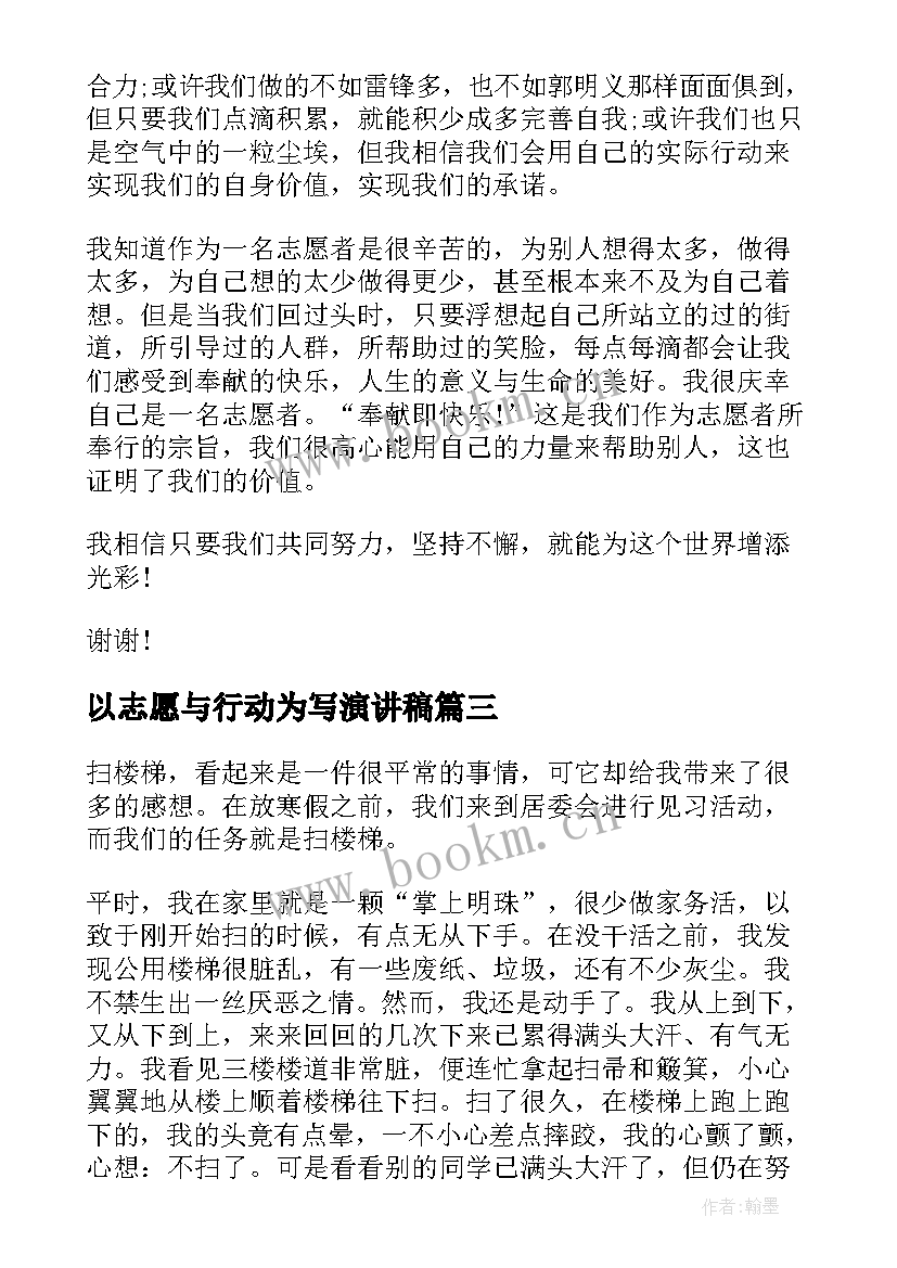 2023年以志愿与行动为写演讲稿 青年志愿者演讲稿(模板9篇)