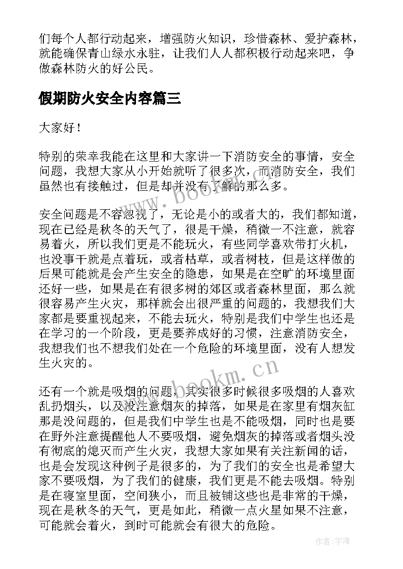 2023年假期防火安全内容 冬季防火安全演讲稿(精选6篇)