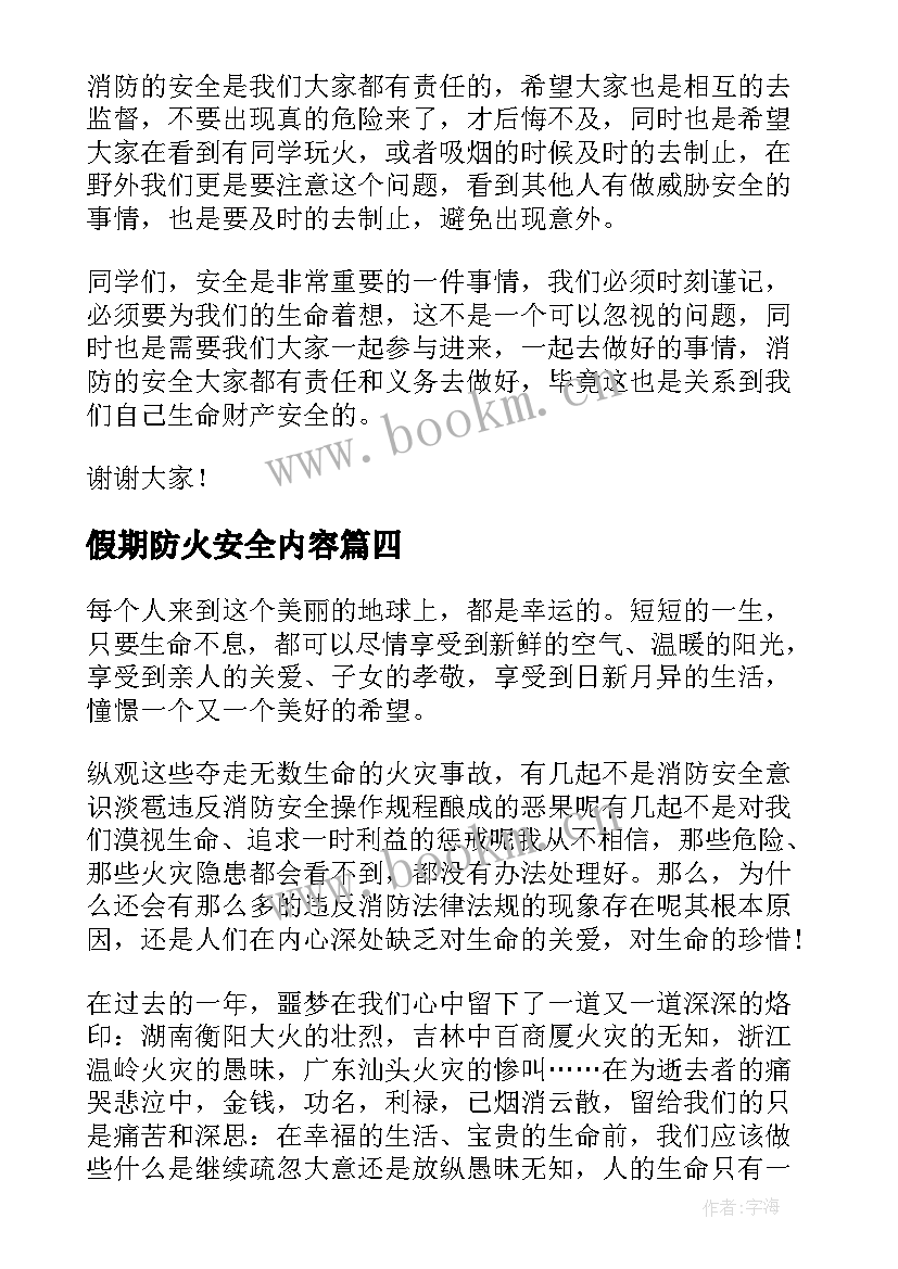 2023年假期防火安全内容 冬季防火安全演讲稿(精选6篇)