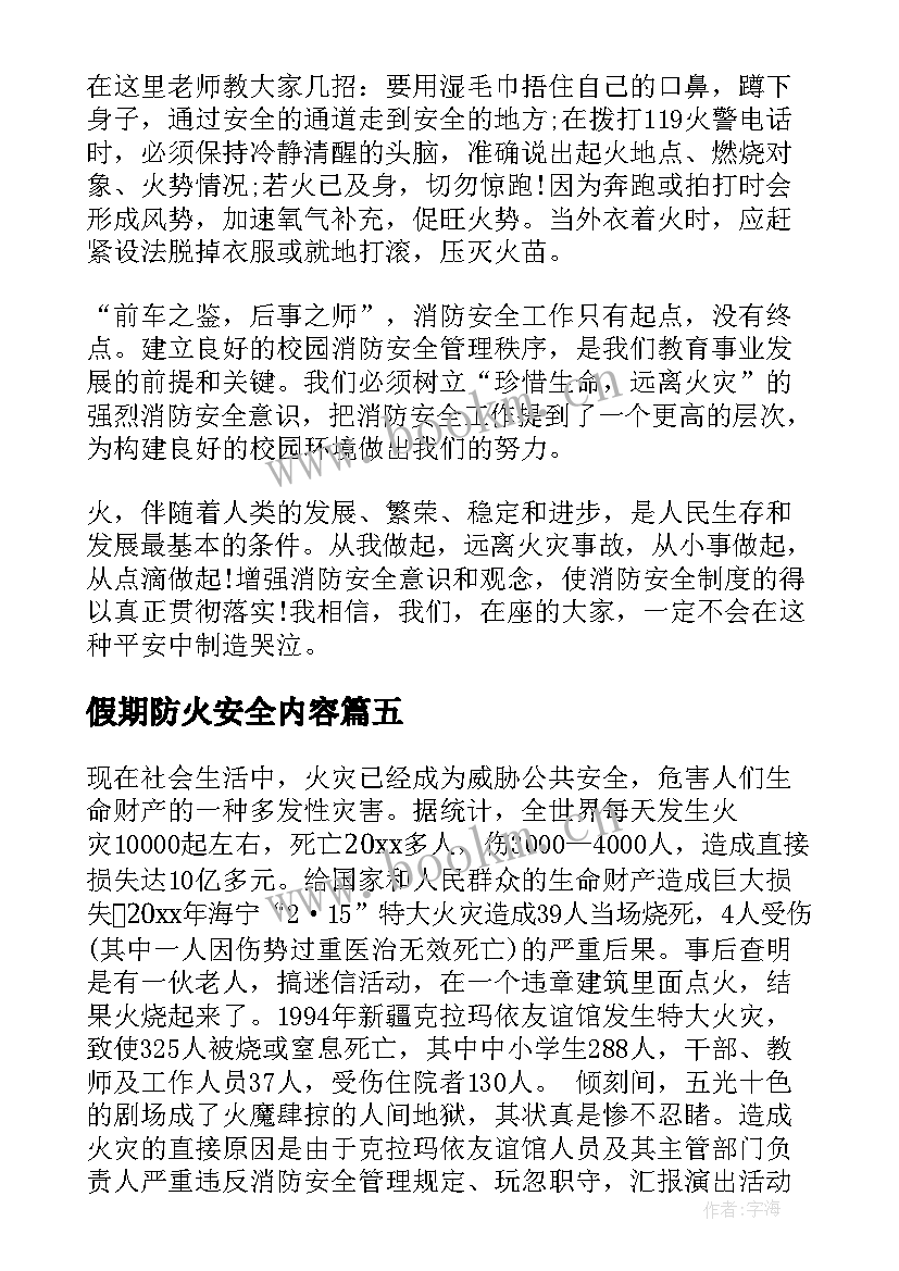 2023年假期防火安全内容 冬季防火安全演讲稿(精选6篇)